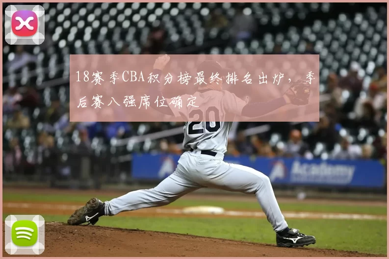 18赛季CBA积分榜最终排名出炉，季后赛八强席位确定