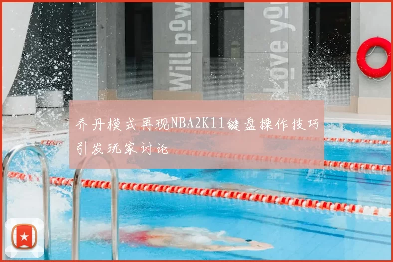 乔丹模式再现NBA2K11键盘操作技巧引发玩家讨论