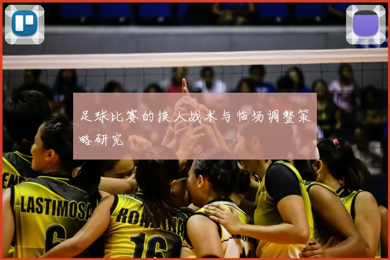 足球比赛的换人战术与临场调整策略研究