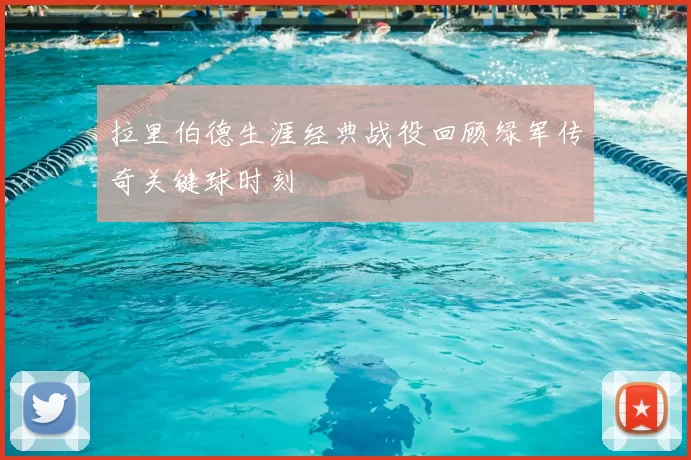 拉里伯德生涯经典战役回顾绿军传奇关键球时刻