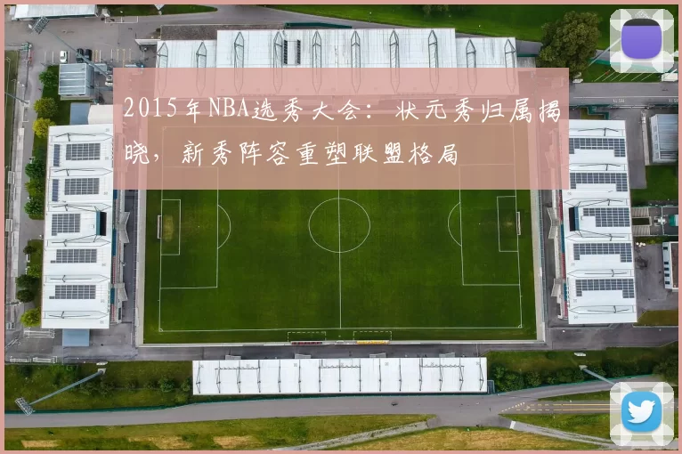 2015年NBA选秀大会：状元秀归属揭晓，新秀阵容重塑联盟格局