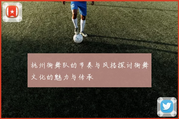 杭州街舞队的节奏与风格探讨街舞文化的魅力与传承