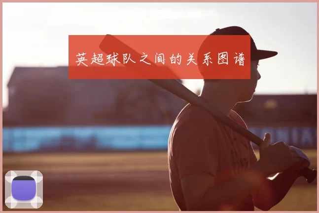 英超球队之间的关系图谱