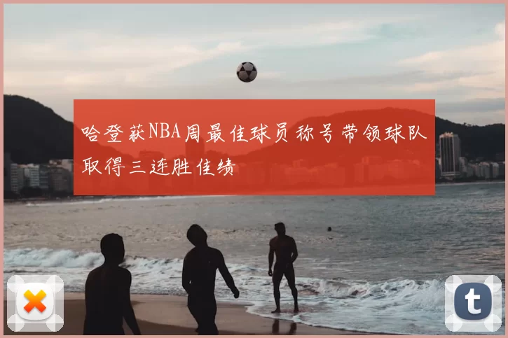 哈登获NBA周最佳球员称号带领球队取得三连胜佳绩