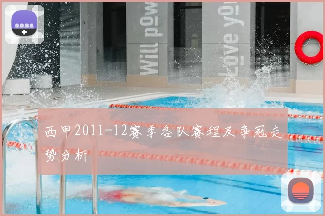 西甲2011-12赛季各队赛程及争冠走势分析