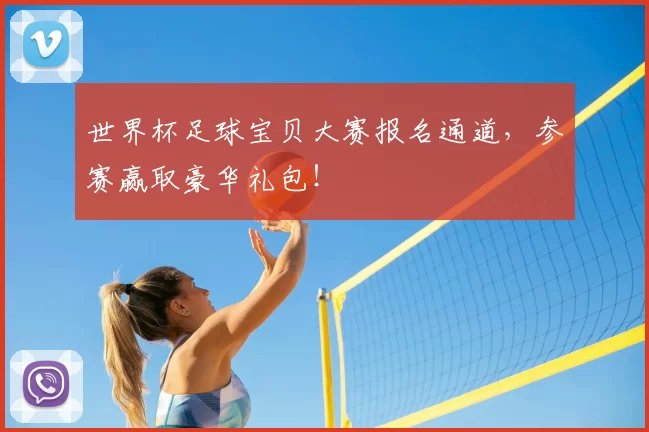 世界杯足球宝贝大赛报名通道,参赛赢取豪华礼包!