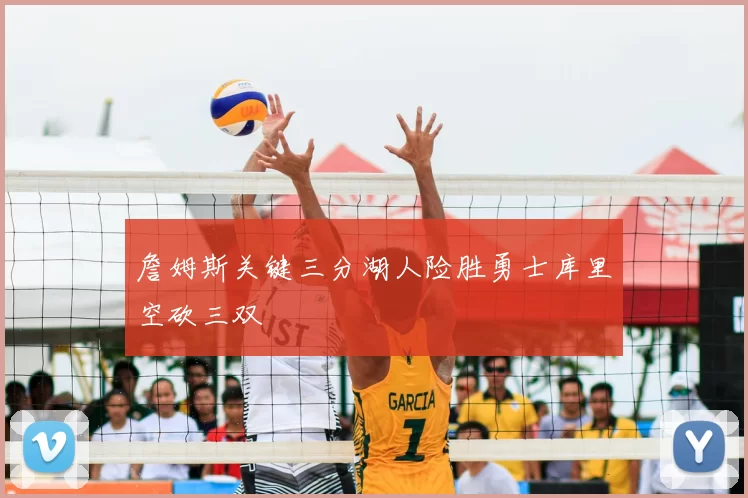 詹姆斯关键三分湖人险胜勇士库里空砍三双