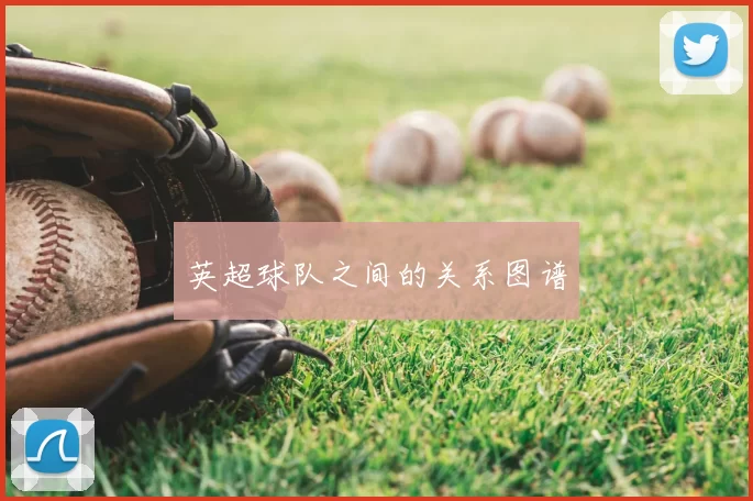 英超球队之间的关系图谱