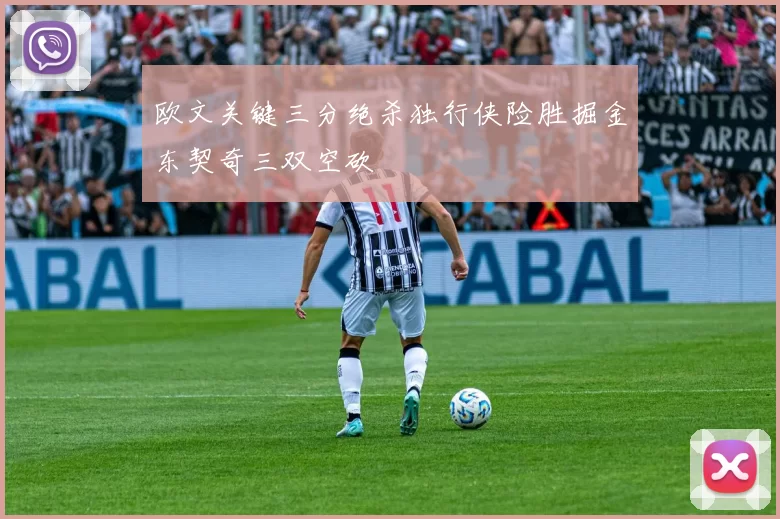 欧文关键三分绝杀独行侠险胜掘金东契奇三双空砍
