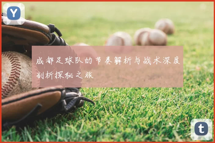 成都足球队的节奏解析与战术深度剖析探秘之旅
