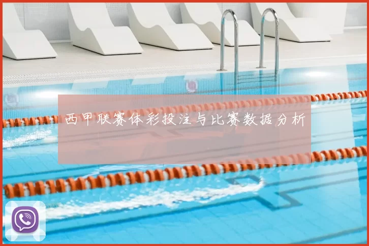 西甲联赛体彩投注与比赛数据分析