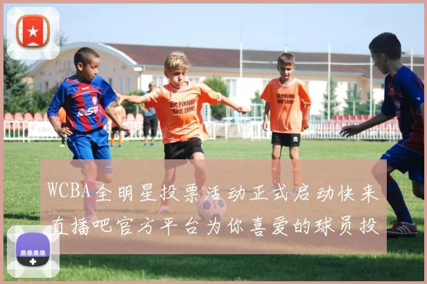 WCBA全明星投票活动正式启动快来直播吧官方平台为你喜爱的球员投票吧