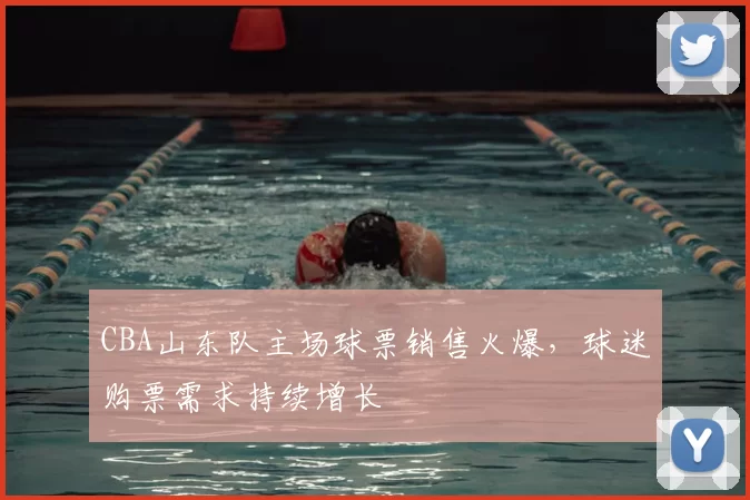 CBA山东队主场球票销售火爆，球迷购票需求持续增长