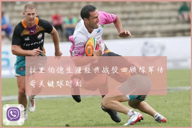 拉里伯德生涯经典战役回顾绿军传奇关键球时刻