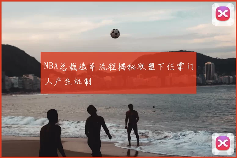 NBA总裁选举流程揭秘联盟下任掌门人产生机制