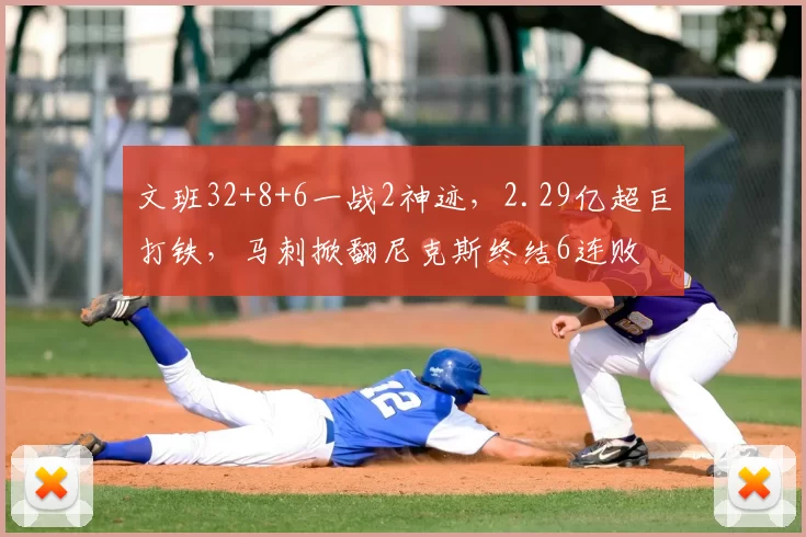 文班32+8+6一战2神迹，2.29亿超巨打铁，马刺掀翻尼克斯终结6连败