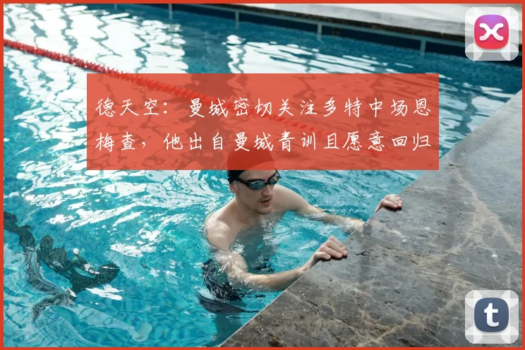 德天空：曼城密切关注多特中场恩梅查，他出自曼城青训且愿意回归