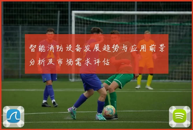智能消防设备发展趋势与应用前景分析及市场需求评估