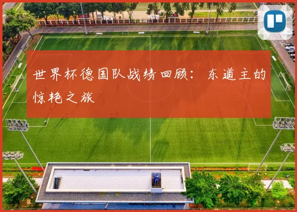 世界杯德国队战绩回顾:东道主的惊艳之旅