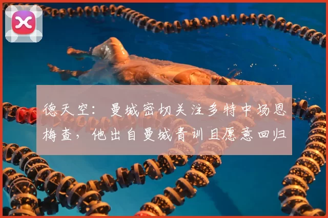 德天空：曼城密切关注多特中场恩梅查，他出自曼城青训且愿意回归