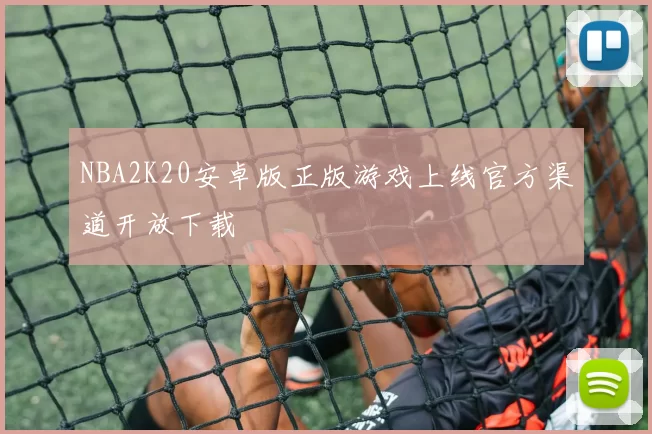 NBA2K20安卓版正版游戏上线官方渠道开放下载