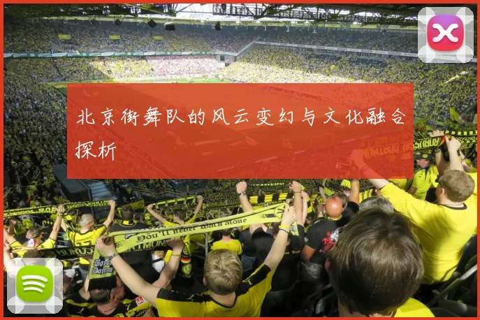 北京街舞队的风云变幻与文化融合探析