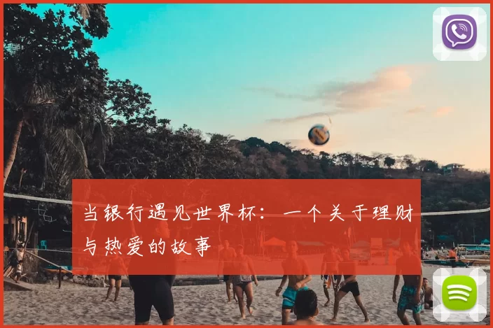 当银行遇见世界杯：一个关于理财与热爱的故事