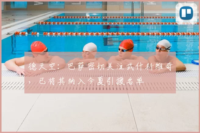 德天空：巴萨密切关注武什科维奇，已将其纳入今夏引援名单