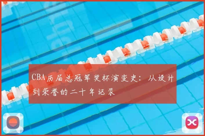 CBA历届总冠军奖杯演变史:从设计到荣誉的二十年记录