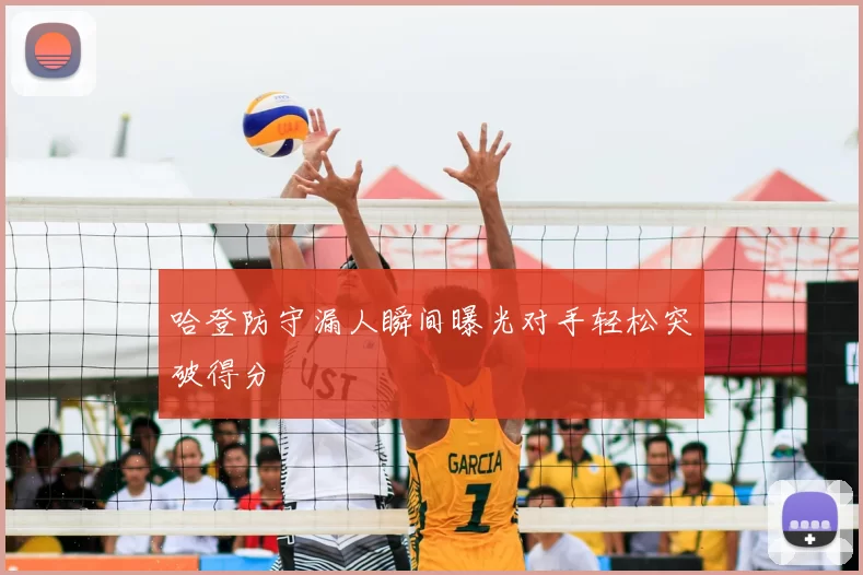 哈登防守漏人瞬间曝光对手轻松突破得分