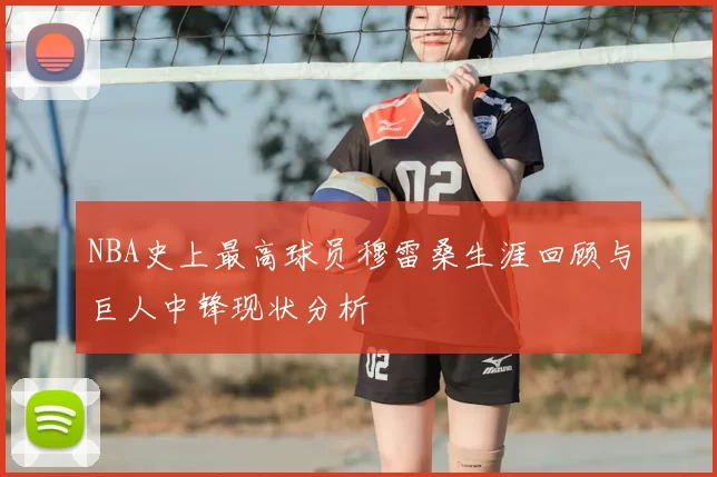 NBA史上最高球员穆雷桑生涯回顾与巨人中锋现状分析