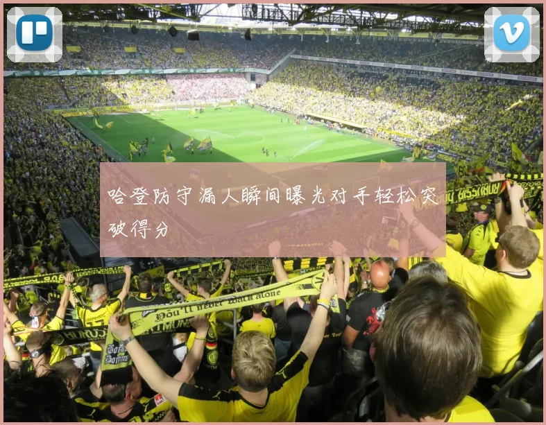 哈登防守漏人瞬间曝光对手轻松突破得分