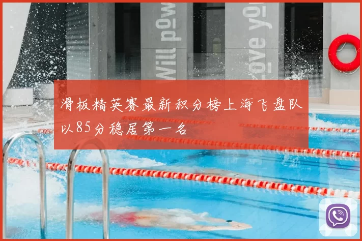 滑板精英赛最新积分榜上海飞盘队以85分稳居第一名