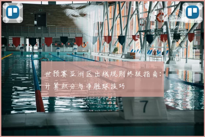 世预赛亚洲区出线规则终极指南:计算积分与净胜球技巧