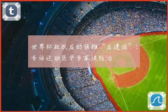 世界杯狂欢后的颈椎“后遗症”:专访运动医学专家谈防治