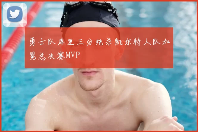 勇士队库里三分绝杀凯尔特人队加冕总决赛MVP