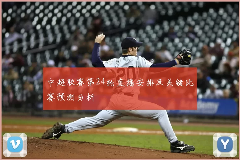 中超联赛第24轮直播安排及关键比赛预测分析