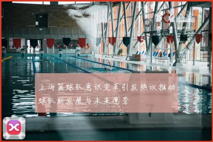 上海篮球队意识变革引发热议推动球队新发展与未来愿景