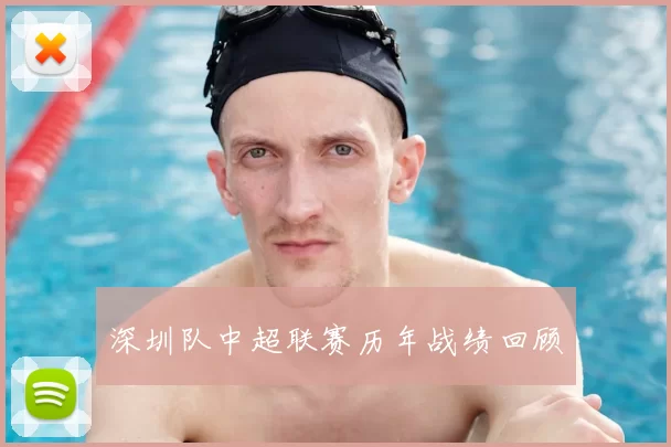 深圳队中超联赛历年战绩回顾