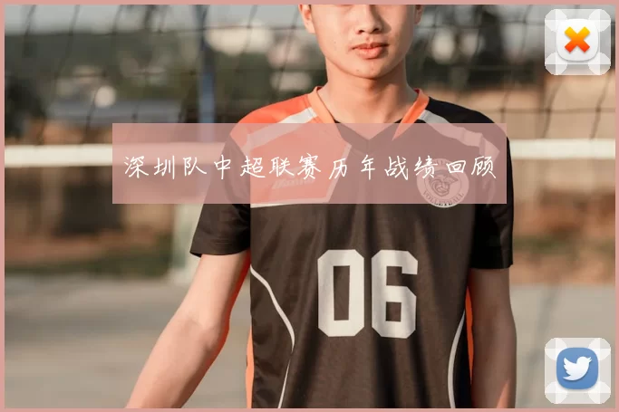 深圳队中超联赛历年战绩回顾