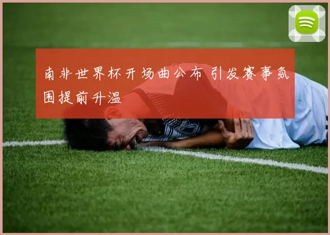 南非世界杯开场曲公布 引发赛事氛围提前升温