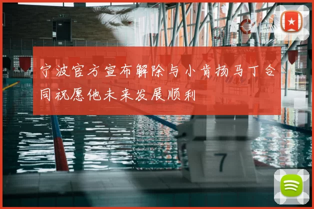 宁波官方宣布解除与小肯扬马丁合同祝愿他未来发展顺利