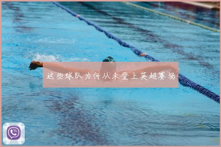 这些球队为何从未登上英超赛场