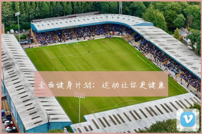 全面健身计划：运动让你更健康
