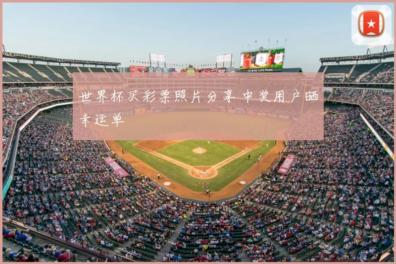 世界杯买彩票照片分享 中奖用户晒幸运单
