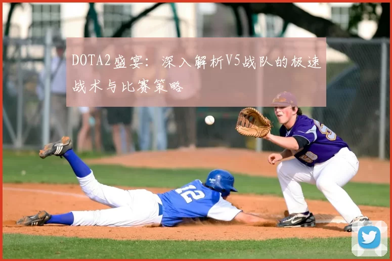 DOTA2盛宴：深入解析V5战队的极速战术与比赛策略