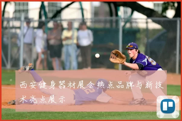 西安健身器材展会热点品牌与新技术亮点展示