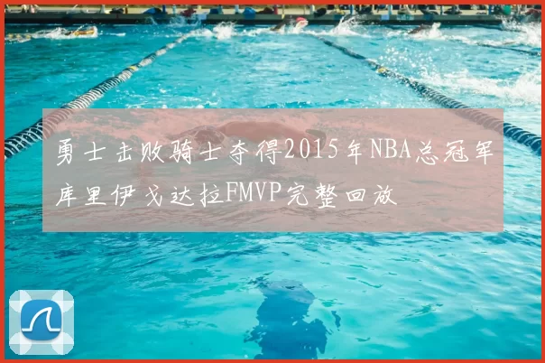 勇士击败骑士夺得2015年NBA总冠军库里伊戈达拉FMVP完整回放