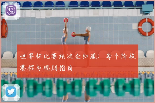 世界杯比赛轮次全知道:每个阶段赛程与规则指南