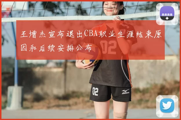 王增杰宣布退出CBA职业生涯结束原因和后续安排公布